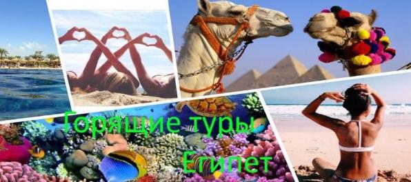 Отдых в Египте с вылетом из Минска и Киева!